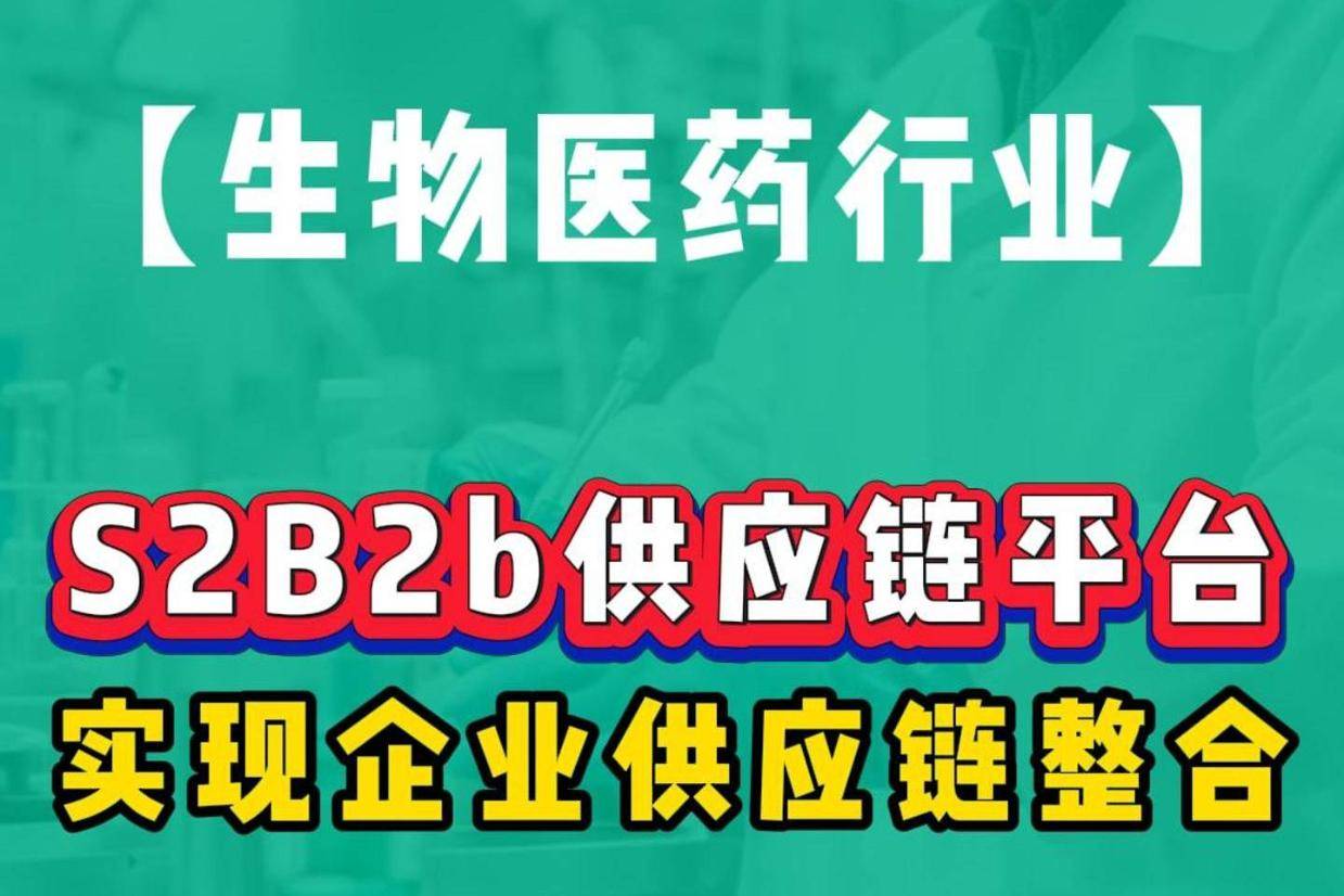 医药行业:S2B2b供应链平台实现企业供应链整合!