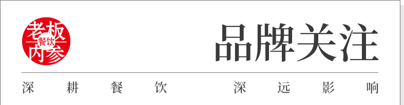 清油火锅逆袭：21年火锅老品牌的“较真”生意经
