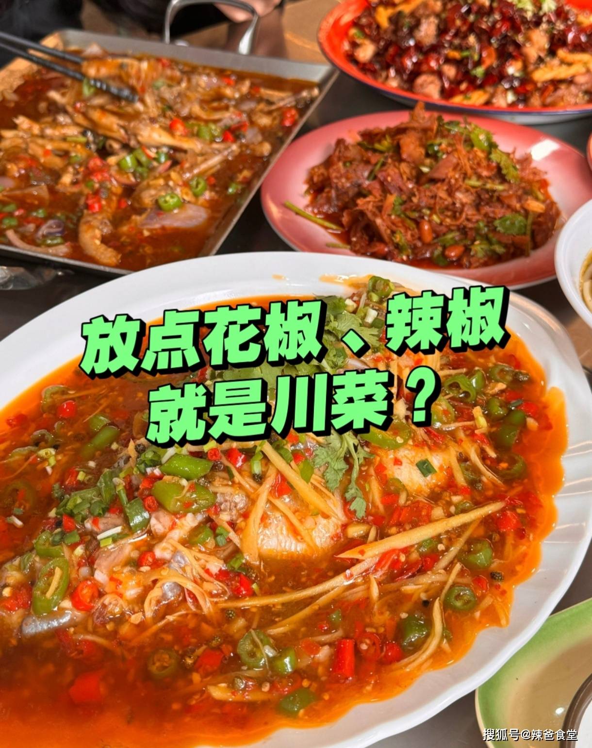 
        “川菜”就是放点花椒和辣椒？川渝的麻辣，哪有这么简单！