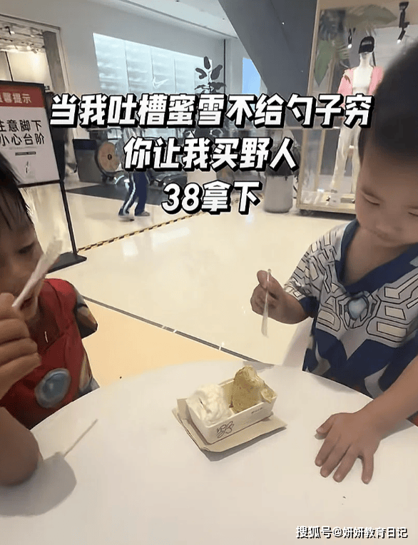
        一份“38元野人冰激凌”，让宝妈被嘲笑：装富，却装不来高认知