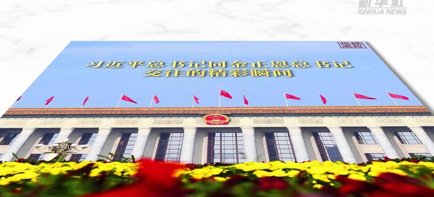 习近平总书记同金正恩总书记交往的精彩瞬间