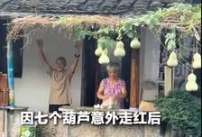 绍兴老宅七个葫芦火遍全网，爷爷却连夜全剪了：真相比你想的残酷
