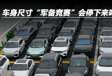 车身尺寸“军备竞赛”会停下来吗？