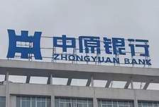 中原银行新行长张涛上任，最近四年换了4任行长