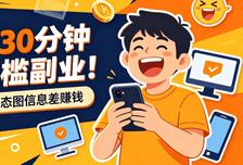每天30分钟零门槛副业！靠搞笑动态图信息差赚钱，小白直接照搬