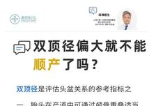 双顶径偏大就不能顺产了吗?