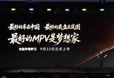 9月22日上市！岚图梦想家9专属底盘，国产高端MPV，终于拼硬实力