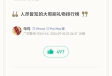 【神评】人尽皆知的大哥刷礼物排行榜