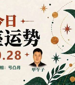 2026年10月28日星座观察｜十二星座生活一览