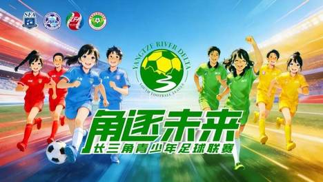 焕新！“角逐未来”长三角青少年足球联赛全面开启