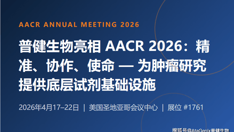 普健生物亮相AACR 2026回顾：定制抗体技术与35,000+目录试剂