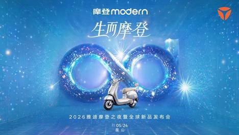 5月24日，雅迪摩登的风，即将璀璨席卷全球！