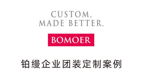 BOMOER铂缦企业团装定制助力企业“换新颜”，即使企业团装也能单人单版定制，