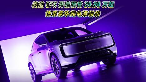 奥迪 E7X 开启预售 28.98 万起，德系豪华纯电添新将