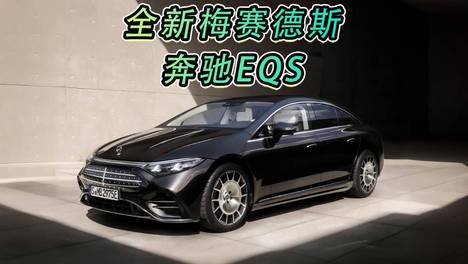 全新梅赛德斯-奔驰EQS