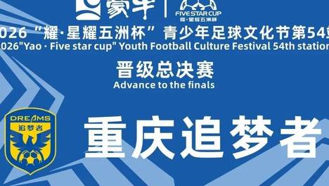 晋级名单公布|“耀·星耀五洲杯”第54站