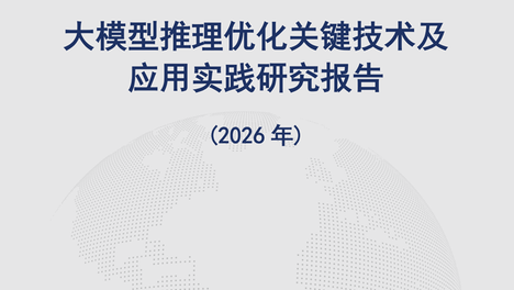 星环科技参编《大模型推理优化关键技术及应用实践研究报告（2026年）》
