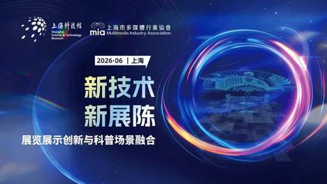 科技馆论坛报名|独家揭秘三：从柏林到上海：AI时代，谁在重新定义“好展陈”？