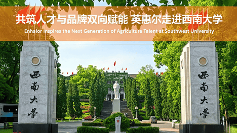 共筑人才与品牌双向赋能 | 英惠尔走进西南大学 | Enhalor Inspires the Next Generation of Agriculture Talent at Southwest University