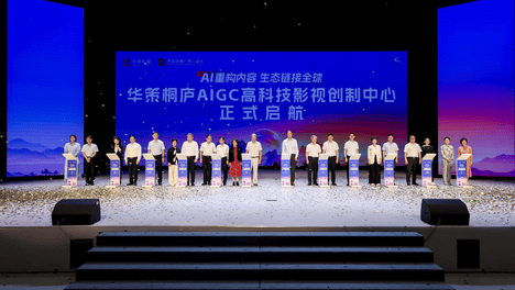 华策桐庐AIGC高科技影视创制中心打造AIGC影视产业新高地