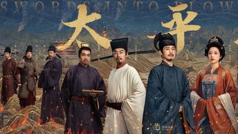 铸剑为犁 评白玉兰最强热门剧——《太平年》