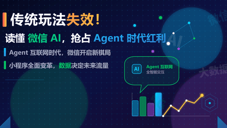 微信 AI 生态开放 Agent 重构商业逻辑，互联网商业规则彻底改写