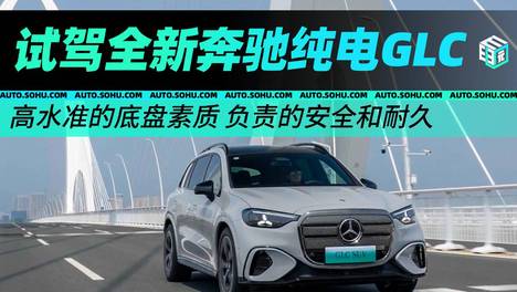 高水准的底盘素质/负责的安全和耐久 试驾全新奔驰纯电GLC