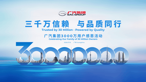 产销迈向3000万辆 广汽7・16感恩活动致敬千万用户