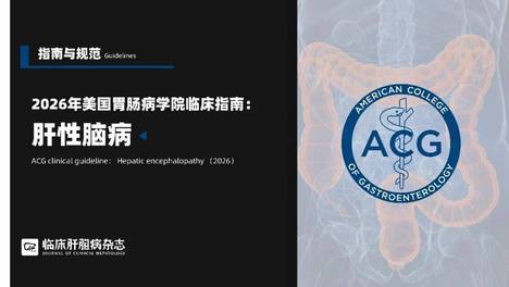 指南推荐｜2026年美国胃肠病学院临床指南： 肝性脑病
