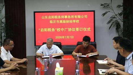临沂市高级财经学校“启阳税务校中厂”签约落地
