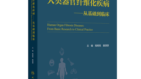 书讯｜程明亮/唐潇潇主编《人类器官纤维化疾病——从基础到临床》正式出版