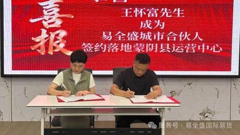 易全盛国际易货城市合伙人签约落地蒙阴县