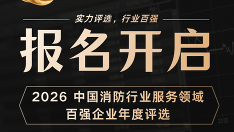 “消防双百强工程商”报名正式开启！2026 中国消防行业服务领域百强企业年度评选报名通道全面开放！