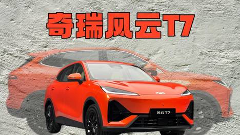 奇瑞风云T7：去繁就简 重塑SUV审美