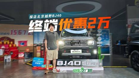 BJ40终端优惠2万，还可叠加国补，15万预算买方盒子就它了