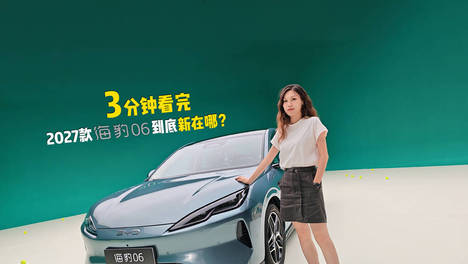 3分钟看完，2027款海豹06到底新在哪？