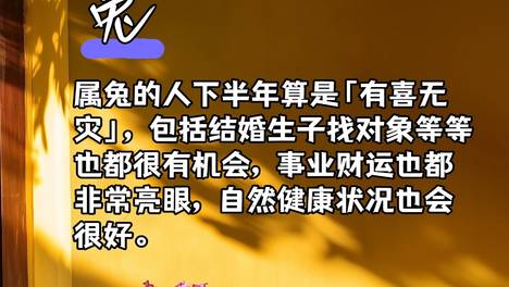 2026下半年12生肖健康运排行 这生肖有喜无灾运势超好