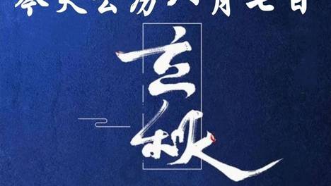 今天立秋节气，记住“吃三样，做三事，忌三事”习俗，老传统习俗不能丢