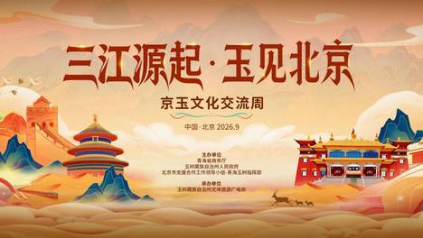 “三江源起·玉见北京”京玉文化交流周将亮相服贸会