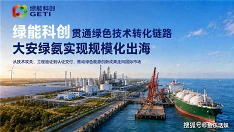 绿能科创贯通绿色技术转化链路 大安绿氨实现规模化出海