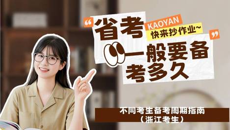 请问公务员省考一般需要备考多久？不同考生备考周期指南（浙江考生）