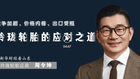 玲珑轮胎：以“三个向上”穿越行业周期