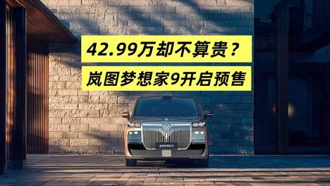 内外大改+立标+满血华为，梦想家9预售42.99万起，岚图飘了吗？