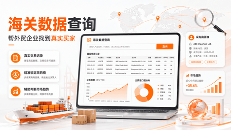 外贸获客怎么做？用海关数据查询工具精准锁定真实买家