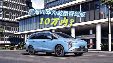 4.8米纯电SUV，还带华为乾崑智驾辅助，10万就能到手！