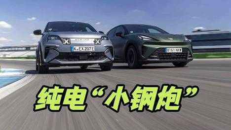 一个快准狠，一个会“跟你打架”：谁才是纯电时代的小钢炮？