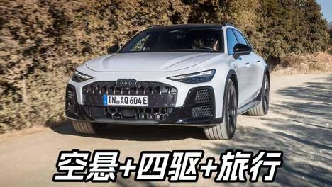 一台车，两种性格！奥迪A6 Allroad首试，越野能力再升级