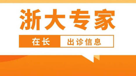 预告 | 10月16日，浙大妇院妇科大咖来长出诊