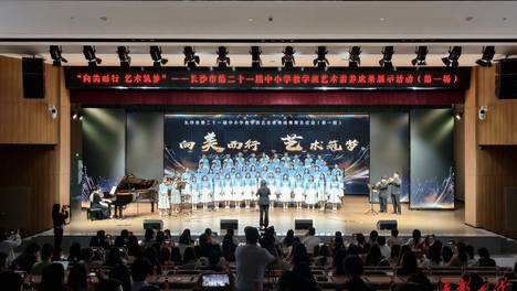 长沙市第二十一届中小学教学班艺术素养成果展示活动拉开帷幕