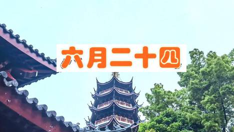 今日农历六月二十四，记得“吃3样，做1事，忌1事”家宅安稳迎福